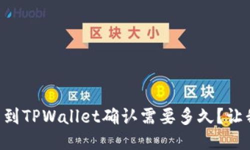 交易所提币到TPWallet确认需要多久？让我们来聊聊！