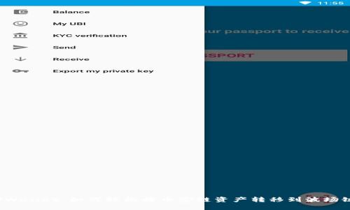 TPWallet：如何轻松将币安链资产转移到波场链？