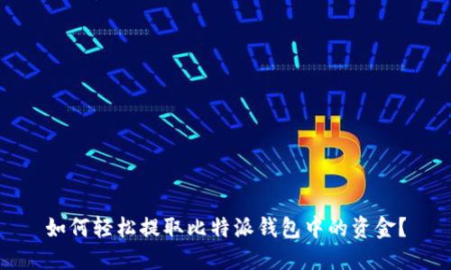 如何轻松提取比特派钱包中的资金？
