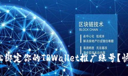 如何轻松绑定你的TPWallet推广账号？快来看看！