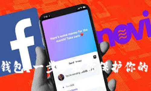 如何用旧手机做冷钱包？一步步教你保护你的 cryptocurrency!