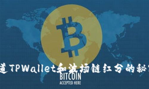 你知道TPWallet和波场链红分的秘密吗？
