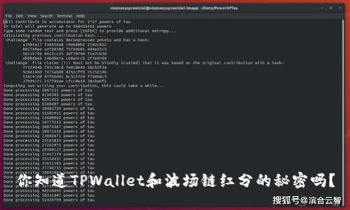 你知道TPWallet和波场链红分的秘密吗？