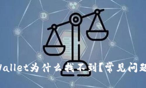 提币到TP Wallet为什么找不到？常见问题及解决办法