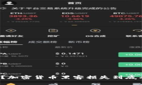 你知道吗？加密货币黑客损失到底有多严重？