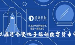 在加密货币和区块链的领