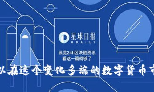 在加密货币和区块链的领域中，