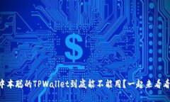 中本聪的TPWallet到底能不能