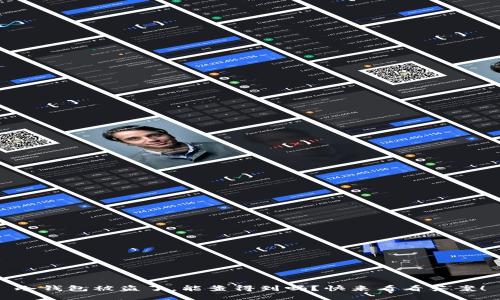 冷钱包被盗了，能查得到吗？快来看看答案！