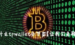 为什么tpwallet会下架？让我