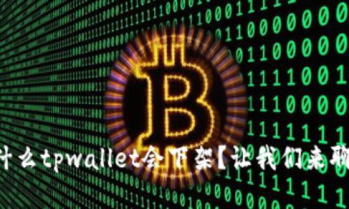 为什么tpwallet会下架？让我们来聊聊！