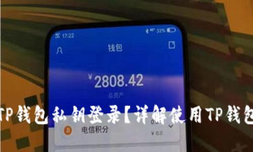 如何使用TP钱包私钥登录？详解使用TP钱包的每一步