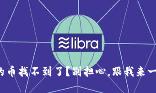 TP钱包购买的币找不到了？别担心，跟我来一步步说清楚！