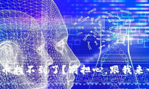 TP钱包购买的币找不到了？别担心，跟我来一步步说清楚！