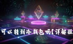 欧意里面的币可以转到冷钱包吗？详解操作与注