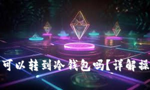 欧意里面的币可以转到冷钱包吗？详解操作与注意事项