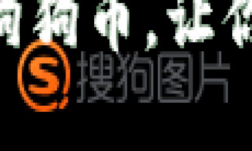 如何在TPWallet上查看狗狗币，让你轻松掌握数字货币动态！