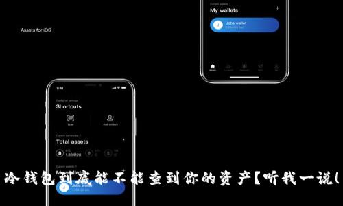 冷钱包到底能不能查到你的资产？听我一说！