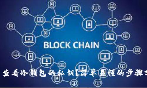 怎么查看冷钱包的私钥？简单易懂的步骤分享！