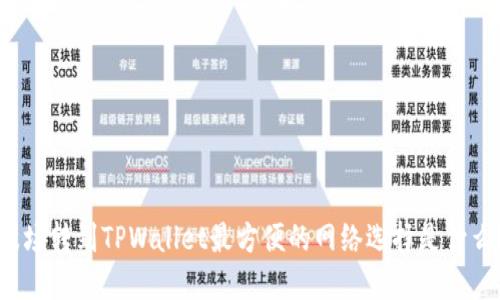 波场转到TPWallet最方便的网络选择是什么？