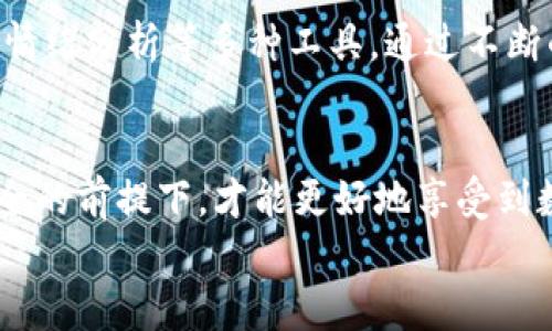   如何在OKCoin上安全交易数字货币？让我们聊聊吧！ / 

 guanjianci OKCoin, 数字货币, 交易平台, 比特币 /guanjianci 

引言：数字货币交易的新时代
数字货币的崛起让许多人眼前一亮，尤其是比特币这种被誉为“数字黄金”的资产。在这个经济全球化的背景下，越来越多的人开始关注并参与到数字货币的交易中。其中，OKCoin作为一家全球知名的交易平台，以其安全性、便捷性和丰富的数字资产选择，吸引了大量用户。今天，我们将深入探讨如何在OKCoin上进行安全交易，帮助你在这个快速发展的领域中立足，避免风险。

OKCoin平台介绍
OKCoin成立于2013年，总部位于中国，是一家为全球用户提供数字货币交易服务的金融科技公司。其平台支持多种数字资产的交易，包括比特币（BTC）、以太坊（ETH）、莱特币（LTC）等热门数字货币。除了现货交易，OKCoin还提供合约交易、数字货币借贷等多种功能。
OKCoin致力于为用户提供一个安全、简单高效的交易环境。平台通过严格的安全措施和合规监管，确保用户的资产安全。同时，OKCoin也致力于提升用户体验，提供24小时客服支持，方便用户及时解决交易中的疑问.

注册并验证你的账户
在你开始交易之前，首先需要在OKCoin注册一个账户。访问官方网站，点击“注册”按钮，输入你的电子邮箱或手机号码，设置安全密码，然后按提示完成注册步骤。之后，登录你的账户并进行身份验证。
身份验证是为了确保账户安全，通常需要上传个人身份证明材料，包括身份证、护照等。在身份验证通过后，你就可以向账户充值，准备开始交易了。

选择合适的交易方式
在OKCoin上，你可以选择多种交易方式。对于初学者，现货交易可能是最为简单直接的选择。你可以直接购买和出售数字货币，价格波动也是你决策的一个重要因素。如果你对市场价格波动有一定的了解，或者渴望追求更高级的交易体验，可以考虑合约交易。
合约交易允许你使用杠杆，通过借入资金来增加交易的规模。但请注意，杠杆的使用同时也增加了风险，因此在进行合约交易时一定要谨慎并掌握合适的资金管理策略。

如何安全地进行交易
在数字货币交易中，安全是每一个交易者都必须重视的因素。首先，尽量使用复杂且唯一的密码来保护你的账户，不要轻信他人的推荐和链接。其次，启用双因素身份验证（2FA），这会显著提高账户的安全性。
此外，在进行交易时确保你在安全的网络环境中进行，避免在公共Wi-Fi下进行大额交易。定期检查账户的交易记录，及时发现任何异常活动并及时处理。

市场行情分析与判断
在交易之前，了解市场行情是至关重要的。通过查看实时的市场数据、技术指标分析和行业新闻趋势，你能更好地把握市场的动态。此外，也可以使用OKCoin提供的行情分析工具，帮助你做出更科学的决策。
有时候，市场情绪也会影响价格波动，因此多关注社交媒体和交易社区中的讨论，找到对你有价值的信息也是很有必要的。

存取款注意事项
在OKCoin进行存取款是相对简单的操作。你可以通过银行转账、支付宝和微信等方式充值，但请注意相关手续费和到账时间。在进行提现时，确保填写正确的地址，以免造成资产损失。
此外，平台会对提现进行审核，审核的时间可能不同。因此，请提前规划你的资金流动，避免因为提现延迟影响到你的交易策略。

止损与获利策略
在数字货币市场，价格波动极大，因此合理的止损与获利策略是保护自己资金的重要手段。设置止损点可以帮助你在市场不利时及时止损，避免更大的损失。而获利点则帮助你在适当时机锁定盈利，确保收益。
根据个人的风险承受能力，调整止损和获利点的范围，做到合理控制风险与收益，才能让交易更加安全。

两个可能的相关问题
h41. 如何避免数字货币投资陷阱？/h4
在投资数字货币时，陷阱无处不在。首先，务必要对任何投资项目进行充分的研究，切忌盲目跟风。同时，要警惕那些承诺“稳赚不赔”的投资策略，尤其是涉及到庞氏骗局和虚假投资平台。加入一些可靠的投资群组或社群，向有经验的投资人请教也是很有必要的。

h42. 交易策略应该如何制定？/h4
制定交易策略首先需要明确自己的投资目标，是长期投资还是短期交易。其次，根据自己的风险承受能力，选择合适的交易策略。可以考虑使用技术分析、基本面分析及市场情绪分析等多种工具，通过不断的实践和总结，来自己的交易策略。

总结
在OKCoin上交易数字货币并不复杂，只要你掌握了基本的操作技巧和安全策略，就能在这个充满机遇与挑战的市场中立足。记住，安全永远是第一位的，只有在保障资产安全的前提下，才能更好地享受到数字货币交易带来的乐趣和收益。
希望本文能够帮助你更好地理解OKCoin平台，熟悉数字货币的交易方式。在这个不断变化的市场中，保持学习和调整的心态非常重要。祝你交易顺利，收益丰厚！