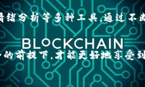   如何在OKCoin上安全交易数字货币？让我们聊聊吧！ / 

 guanjianci OKCoin, 数字货币, 交易平台, 比特币 /guanjianci 

引言：数字货币交易的新时代
数字货币的崛起让许多人眼前一亮，尤其是比特币这种被誉为“数字黄金”的资产。在这个经济全球化的背景下，越来越多的人开始关注并参与到数字货币的交易中。其中，OKCoin作为一家全球知名的交易平台，以其安全性、便捷性和丰富的数字资产选择，吸引了大量用户。今天，我们将深入探讨如何在OKCoin上进行安全交易，帮助你在这个快速发展的领域中立足，避免风险。

OKCoin平台介绍
OKCoin成立于2013年，总部位于中国，是一家为全球用户提供数字货币交易服务的金融科技公司。其平台支持多种数字资产的交易，包括比特币（BTC）、以太坊（ETH）、莱特币（LTC）等热门数字货币。除了现货交易，OKCoin还提供合约交易、数字货币借贷等多种功能。
OKCoin致力于为用户提供一个安全、简单高效的交易环境。平台通过严格的安全措施和合规监管，确保用户的资产安全。同时，OKCoin也致力于提升用户体验，提供24小时客服支持，方便用户及时解决交易中的疑问.

注册并验证你的账户
在你开始交易之前，首先需要在OKCoin注册一个账户。访问官方网站，点击“注册”按钮，输入你的电子邮箱或手机号码，设置安全密码，然后按提示完成注册步骤。之后，登录你的账户并进行身份验证。
身份验证是为了确保账户安全，通常需要上传个人身份证明材料，包括身份证、护照等。在身份验证通过后，你就可以向账户充值，准备开始交易了。

选择合适的交易方式
在OKCoin上，你可以选择多种交易方式。对于初学者，现货交易可能是最为简单直接的选择。你可以直接购买和出售数字货币，价格波动也是你决策的一个重要因素。如果你对市场价格波动有一定的了解，或者渴望追求更高级的交易体验，可以考虑合约交易。
合约交易允许你使用杠杆，通过借入资金来增加交易的规模。但请注意，杠杆的使用同时也增加了风险，因此在进行合约交易时一定要谨慎并掌握合适的资金管理策略。

如何安全地进行交易
在数字货币交易中，安全是每一个交易者都必须重视的因素。首先，尽量使用复杂且唯一的密码来保护你的账户，不要轻信他人的推荐和链接。其次，启用双因素身份验证（2FA），这会显著提高账户的安全性。
此外，在进行交易时确保你在安全的网络环境中进行，避免在公共Wi-Fi下进行大额交易。定期检查账户的交易记录，及时发现任何异常活动并及时处理。

市场行情分析与判断
在交易之前，了解市场行情是至关重要的。通过查看实时的市场数据、技术指标分析和行业新闻趋势，你能更好地把握市场的动态。此外，也可以使用OKCoin提供的行情分析工具，帮助你做出更科学的决策。
有时候，市场情绪也会影响价格波动，因此多关注社交媒体和交易社区中的讨论，找到对你有价值的信息也是很有必要的。

存取款注意事项
在OKCoin进行存取款是相对简单的操作。你可以通过银行转账、支付宝和微信等方式充值，但请注意相关手续费和到账时间。在进行提现时，确保填写正确的地址，以免造成资产损失。
此外，平台会对提现进行审核，审核的时间可能不同。因此，请提前规划你的资金流动，避免因为提现延迟影响到你的交易策略。

止损与获利策略
在数字货币市场，价格波动极大，因此合理的止损与获利策略是保护自己资金的重要手段。设置止损点可以帮助你在市场不利时及时止损，避免更大的损失。而获利点则帮助你在适当时机锁定盈利，确保收益。
根据个人的风险承受能力，调整止损和获利点的范围，做到合理控制风险与收益，才能让交易更加安全。

两个可能的相关问题
h41. 如何避免数字货币投资陷阱？/h4
在投资数字货币时，陷阱无处不在。首先，务必要对任何投资项目进行充分的研究，切忌盲目跟风。同时，要警惕那些承诺“稳赚不赔”的投资策略，尤其是涉及到庞氏骗局和虚假投资平台。加入一些可靠的投资群组或社群，向有经验的投资人请教也是很有必要的。

h42. 交易策略应该如何制定？/h4
制定交易策略首先需要明确自己的投资目标，是长期投资还是短期交易。其次，根据自己的风险承受能力，选择合适的交易策略。可以考虑使用技术分析、基本面分析及市场情绪分析等多种工具，通过不断的实践和总结，来自己的交易策略。

总结
在OKCoin上交易数字货币并不复杂，只要你掌握了基本的操作技巧和安全策略，就能在这个充满机遇与挑战的市场中立足。记住，安全永远是第一位的，只有在保障资产安全的前提下，才能更好地享受到数字货币交易带来的乐趣和收益。
希望本文能够帮助你更好地理解OKCoin平台，熟悉数字货币的交易方式。在这个不断变化的市场中，保持学习和调整的心态非常重要。祝你交易顺利，收益丰厚！