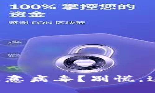 Tpwallet中发现恶意病毒？别慌，这里为你揭秘真相！