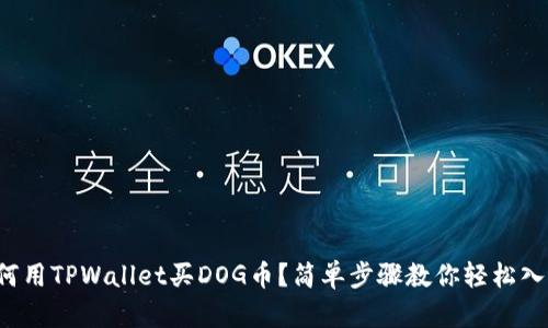 如何用TPWallet买DOG币？简单步骤教你轻松入手！