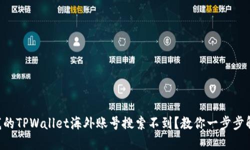 为什么我的TPWallet海外账号搜索不到？教你一步步解决问题！