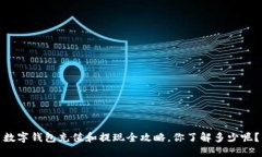 数字钱包充值和提现全攻略，你了解多少呢？