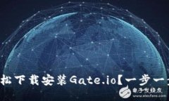 如何轻松下载安装Gate.io？一步一步教你！