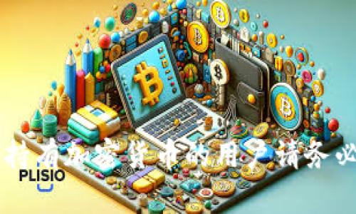   如何正确输入钱包助记词？保护你的数字资产从这开始！ / 

 guanjianci 钱包助记词, 数字资产, 加密货币, 安全保护 /guanjianci 

什么是钱包助记词？

在谈论钱包助记词之前，首先我们得了解什么是钱包。简单来说，钱包是存储和管理加密货币的工具。钱包助记词是用户用来恢复钱包访问权限的一组单词。这一串看似普通的单词实际上承载了你所有的数字资产。

想象一下，如果你有一个金库，助记词就像是金库的密码，只要你输入正确，便能顺利打开金库；若记错了，资产便无法访问。所以，保护钱包助记词至关重要，它不仅是你资产安全的关键，也是在遇到设备丢失、钱包损坏等情况时，能否抢救你财富的希望。

正确输入钱包助记词的格式

通常，钱包助记词由12、18、或24个单词组成，它们应该按照特定的顺序输入。下面我们就来详细探讨输入格式:

ul
    li**单词数量**: 常见的助记词长度有12、18、24个单词，确保输入时数量正确。/li
    li**单词顺序**: 每个单词的顺序至关重要，错误的顺序可能导致无法恢复钱包。/li
    li**隔离符号**: 输入单词时，通常采用空格来分隔，而不是逗号或其他符号。/li
    li**拼写准确**: 务必仔细拼写每个单词，任何拼写错误都会使助记词失效。/li
    li**大小写敏感**: 虽然助记词通常不区分大小写，但在某些情况下，确保输入格式一致是明智的选择。/li
/ul

如何安全地保管钱包助记词

保护助记词是每位加密货币投资者应该掌握的技能。以下是一些实用的技巧：

ul
    li**书写备份**: 将你的助记词手动写下，放在安全的地方，例如保险箱中，切勿仅依赖互联网备份。/li
    li**多重备份**: 制作多份备份，放在不同的安全地点，确保任何地方被盗或损坏时仍有副本。/li
    li**离线保存**: 尽量避免将助记词保存在电脑或手机中，可以选择离线的方法如纸质备份。/li
    li**密码保护**: 如果选择数字方式存储，确保文件加密，且拥有强密码。/li
    li**定期检查**: 定期核对备份的助记词与当前钱包使用情况是否一致，确保无误。/li
/ul

选择合适的钱包类型

市场上有各种类型的钱包，包括硬件钱包、软件钱包和纸钱包。选择适合自己的钱包类型同样重要。

ul
    li**硬件钱包**: 尽管价格较高，但是提供了最好安全性，适合长期持有大额资产的用户。/li
    li**软件钱包**: 更加便利，但相对安全性较低，适合频繁交易的用户。/li
    li**纸钱包**: 最为简单直接，可以将助记词打印出来，但在使用时需要极为小心，不易丢失或损坏。/li
/ul

钱包助记词的常见误区

对于新手用户来说，助记词使用中常常会出现一些误区。了解这些误区能帮助用户更好地保护自己的资产。

ul
    li**误认为助记词是一次性**: 有些用户错误地认为助记词仅需备份一次，实际上每次创建新钱包或更改钱包设置时都需备份。/li
    li**过度依赖数字存储**: 电子设备可能遭遇病毒或黑客攻击，过度依赖数字存储反而会增加风险。/li
    li**未确保隐私**: 有人将助记词分享给他人或公开发布，完全忽视了隐私安全的重要性。/li
/ul

如何应对助记词丢失问题？

即使你采取了各种措施，仍然有可能遇到助记词丢失的情况。面对这一问题，用户该如何处理？

ul
    li**冷静应对**: 首先要冷静，避免因恐慌而做出不明智的决定。/li
    li**查找备份**: 如果你曾经制作过备份，尽快找到并恢复。/li
    li**寻求专业帮助**: 如果没有备份，并且资产价值较高，可以考虑咨询专业的数据恢复服务。/li
    li**设定更好的未来计划**: 从经历中吸取教训，为未来设定更严格的助记词管理制度。/li
/ul

两个相关问题的讨论

问题一：助记词丢失后能找回钱包吗？

这个问题的答案依赖于你是否有备份。如果你在创建钱包时备份了助记词，恢复过程相对简单，只需按顺序输入助记词就能恢复钱包。然而，如果没有任何备份，恢复过程会非常棘手。

许多用户可能面临着失去大量资产的风险。某些钱包可能提供额外的恢复选项，例如通过提供身份验证信息来恢复账户，但这类情况并不普遍。因此，未备份助记词的用户需要吸取经验，后续务必确保该过程做足防范工作。同时，定期检查助记词的可用性和安全性，确保资产安全。

问题二：如何判断一个钱包是否安全？

选择安全性高的钱包是每位加密货币投资者应该考虑的关键。判断钱包安全性可以从以下几方面入手：

ul
    li**查看开发团队背景**: 知名开发团队的产品往往有更好的口碑和安全性。/li
    li**用户评价和评分**: 在选择前，了解其他用户的使用体验和对安全性的反馈。/li
    li**技术支持和社区活跃度**: 一个活跃的社区和提供及时技术支持的钱包开发团队，通常能帮助用户解决安全问题。/li
    li**更新频率**: 钱包软件若频繁更新，通常表明开发团队注重修复安全漏洞。/li
/ul

结语

综上所述，钱包助记词的输入与管理对于保护数字资产至关重要。遵循正确的输入格式、注意安全保管以及选择合适的钱包类型，都能有效提升安全性。持有加密货币的用户请务必时刻保持警惕，以免资产因小失大。在这个数字时代，各种潜在风险无处不在，我们唯一能做的就是时刻学习、适应，确保我们的数字资产得到妥善保护。