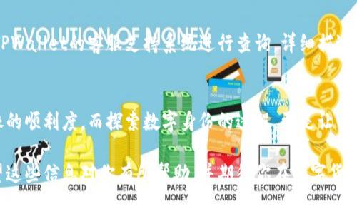   TPWallet提交头像要多久？你了解吗？ /   
 guanjianci TPWallet, 提交头像, 头像审核, 数字货币 /guanjianci 

什么是TPWallet？  
TPWallet是一个集成多个数字货币的钱包，用户可以方便地管理各种加密货币。近年来，随着数字货币的兴起，越来越多人选择使用TPWallet来保障他们的虚拟资产安全。对于许多新手来说，了解如何在TPWallet上提交头像和相关的审核流程是必须掌握的技能。

提交头像的目的是什么？  
在TPWallet中，提交头像不仅提升了用户的个人形象，更有助于增加钱包的可信度，便于其他用户识别和交流。在数字货币领域，身份的关于性和安全性变得尤为重要，因此设置一个清晰、真实的头像绝对是一个明智的选择。

提交头像的过程如何进行？  
用户在TPWallet中提交头像的过程相对简单。首先登录钱包账户，然后前往个人资料设置页面，在这里你会看到“上传头像”的选项。点击后，选择你想要上传的图片并进行调整，确保头像符合规定的格式和大小要求。

头像审核需要多久？  
很多用户在提交头像后都关心审核时间的问题。一般来说，TPWallet的头像审核时间通常在1到3个工作日之间。然而，这个时间会因多种因素而异，比如提交数量、系统繁忙程度等。因此，最好耐心等待。如果超过几天未收到审核结果，可以尝试与客服沟通。

如何加快审核速度？  
想要加快头像审核速度，可以遵循一些基本的最佳实践。首先，确保上传的头像清晰、符合要求，这样审核过程会更加顺利。此外，选择在系统较为冷静的时间段提交，如周末，可能有助于加快审核的速度。

雕刻数字身份的细节  
在数字货币的世界里，头像和其他个人信息是塑造你在社区内身份的重要组成部分。通过选择合适的头像，用户可以传达他们的个性和对行业的热爱。选择一张色彩鲜明、饱含情感的照片，可以帮助你在众多用户中脱颖而出。甚至一些用户会将个人兴趣、选取的画风与头像结合，传达他们的个性和理念。

可能遇到的问题及解决方案  
在整个过程中的每一步，可能都会遇到一些问题。以下是两个最常见的问题及其解决方案。

h4问题1：头像上传后显示错误提示，怎么办？/h4  
如果你在上传头像后看到错误提示，首先检查图片是否符合规定的尺寸和格式要求。TPWallet通常对图片有规范，比如要求PNG或JPG文件格式，并限制文件大小。如果以上均无问题，建议你尝试清理缓存后重新上传，或者更换一张照片再试。如果问题依旧，可以寻求TPWallet的客服协助。

h4问题2：头像审核时间过长怎么办？/h4  
若你的头像提交后长时间没有审核通过，可以先查看个人账户是否出现了其他异常情况。在确认没有问题的前提下，你可以通过TPWallet的客服支持系统进行查询。详细描述你的情况，他们将尽量提供帮助，经常查看更新的通知或系统公告也是非常重要的，这样你就能及时获得关于审核的进展信息。

总结  
在TPWallet中提交头像并进行审核是一个简单但关键的过程。通过了解审核时间和提交的注意事项，用户可以有效提升提交头像的顺利度。而探索数字身份的过程，更是让我们在虚拟世界中建立自己的形象与品牌。在这个不断发展的行业中，确保你在社区中的形象是合适的、受人认可的，是非常重要的。

无论你是刚开始接触数字货币还是已经有一定经验的用户，掌握这些基本知识都会让你在TPWallet的使用过程中受益良多。希望这些信息对你有所帮助，并期待你在数字货币的世界中取得更大的成就！