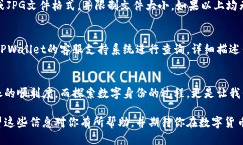   TPWallet提交头像要多久？你了解吗？ /   
 guanjianci TPWallet, 提交头像, 头像审核, 数字货币 /guanjianci 

什么是TPWallet？  
TPWallet是一个集成多个数字货币的钱包，用户可以方便地管理各种加密货币。近年来，随着数字货币的兴起，越来越多人选择使用TPWallet来保障他们的虚拟资产安全。对于许多新手来说，了解如何在TPWallet上提交头像和相关的审核流程是必须掌握的技能。

提交头像的目的是什么？  
在TPWallet中，提交头像不仅提升了用户的个人形象，更有助于增加钱包的可信度，便于其他用户识别和交流。在数字货币领域，身份的关于性和安全性变得尤为重要，因此设置一个清晰、真实的头像绝对是一个明智的选择。

提交头像的过程如何进行？  
用户在TPWallet中提交头像的过程相对简单。首先登录钱包账户，然后前往个人资料设置页面，在这里你会看到“上传头像”的选项。点击后，选择你想要上传的图片并进行调整，确保头像符合规定的格式和大小要求。

头像审核需要多久？  
很多用户在提交头像后都关心审核时间的问题。一般来说，TPWallet的头像审核时间通常在1到3个工作日之间。然而，这个时间会因多种因素而异，比如提交数量、系统繁忙程度等。因此，最好耐心等待。如果超过几天未收到审核结果，可以尝试与客服沟通。

如何加快审核速度？  
想要加快头像审核速度，可以遵循一些基本的最佳实践。首先，确保上传的头像清晰、符合要求，这样审核过程会更加顺利。此外，选择在系统较为冷静的时间段提交，如周末，可能有助于加快审核的速度。

雕刻数字身份的细节  
在数字货币的世界里，头像和其他个人信息是塑造你在社区内身份的重要组成部分。通过选择合适的头像，用户可以传达他们的个性和对行业的热爱。选择一张色彩鲜明、饱含情感的照片，可以帮助你在众多用户中脱颖而出。甚至一些用户会将个人兴趣、选取的画风与头像结合，传达他们的个性和理念。

可能遇到的问题及解决方案  
在整个过程中的每一步，可能都会遇到一些问题。以下是两个最常见的问题及其解决方案。

h4问题1：头像上传后显示错误提示，怎么办？/h4  
如果你在上传头像后看到错误提示，首先检查图片是否符合规定的尺寸和格式要求。TPWallet通常对图片有规范，比如要求PNG或JPG文件格式，并限制文件大小。如果以上均无问题，建议你尝试清理缓存后重新上传，或者更换一张照片再试。如果问题依旧，可以寻求TPWallet的客服协助。

h4问题2：头像审核时间过长怎么办？/h4  
若你的头像提交后长时间没有审核通过，可以先查看个人账户是否出现了其他异常情况。在确认没有问题的前提下，你可以通过TPWallet的客服支持系统进行查询。详细描述你的情况，他们将尽量提供帮助，经常查看更新的通知或系统公告也是非常重要的，这样你就能及时获得关于审核的进展信息。

总结  
在TPWallet中提交头像并进行审核是一个简单但关键的过程。通过了解审核时间和提交的注意事项，用户可以有效提升提交头像的顺利度。而探索数字身份的过程，更是让我们在虚拟世界中建立自己的形象与品牌。在这个不断发展的行业中，确保你在社区中的形象是合适的、受人认可的，是非常重要的。

无论你是刚开始接触数字货币还是已经有一定经验的用户，掌握这些基本知识都会让你在TPWallet的使用过程中受益良多。希望这些信息对你有所帮助，并期待你在数字货币的世界中取得更大的成就！