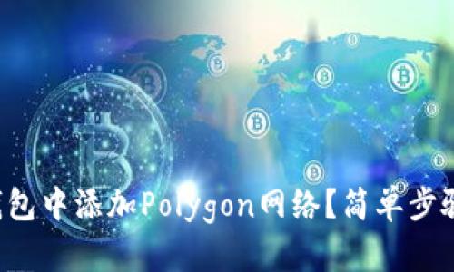 如何在小狐狸钱包中添加Polygon网络？简单步骤教你轻松操作！