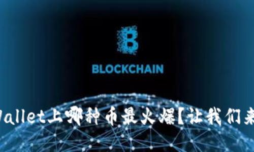 最近TPWallet上哪种币最火爆？让我们来聊聊吧！