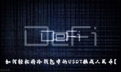 如何轻松将冷钱包中的U