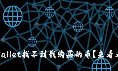 为什么我的TPWallet找不到我购买的币？来看看这些解决方案！