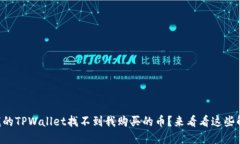 为什么我的TPWallet找不到我