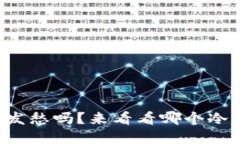 你还在为选择冷钱包发愁