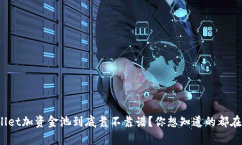 tpwallet加资金池到底靠不靠谱？你想知道的都在这里！