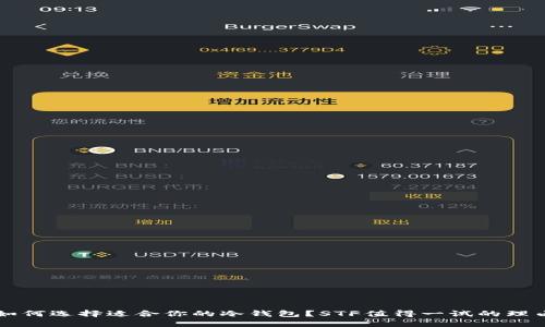 如何选择适合你的冷钱包？STF值得一试的理由