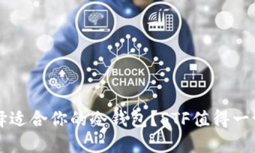 如何选择适合你的冷钱包？STF值得一试的理由