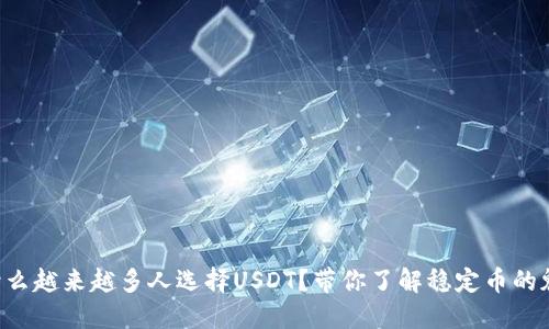为什么越来越多人选择USDT？带你了解稳定币的魅力！