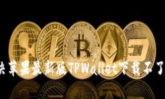 怎么解决苹果最新版TPWa