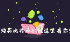 想知道怎么购买比特币E