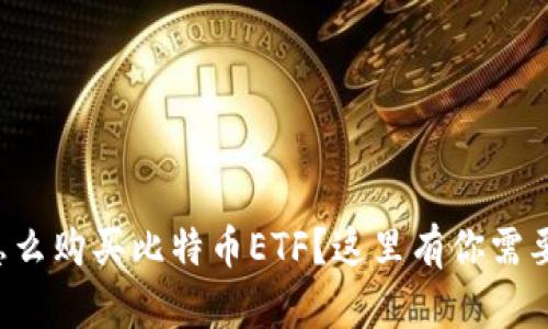 想知道怎么购买比特币ETF？这里有你需要的一切！