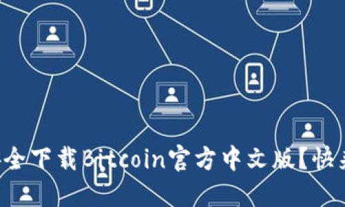 如何安全下载Bitcoin官方中文版？快来看看！