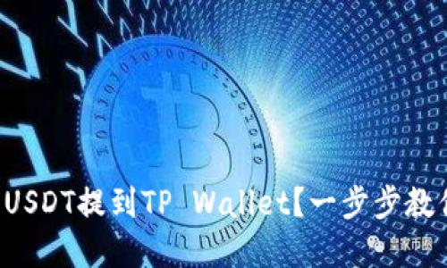 如何将欧意USDT提到TP Wallet？一步步教你轻松操作！