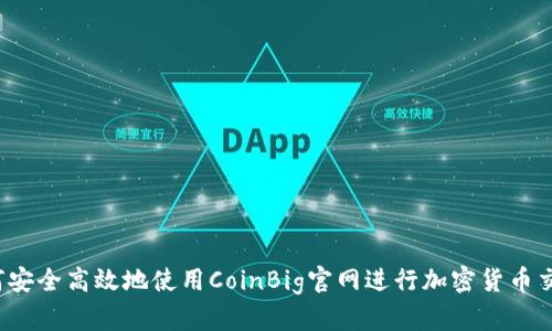 如何安全高效地使用CoinBig官网进行加密货币交易？